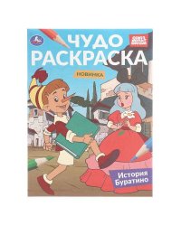 История Буратино. Союзмультфильм. Чудо-раскраска. 214х290 мм. 8 стр. Умка в кор.50шт
