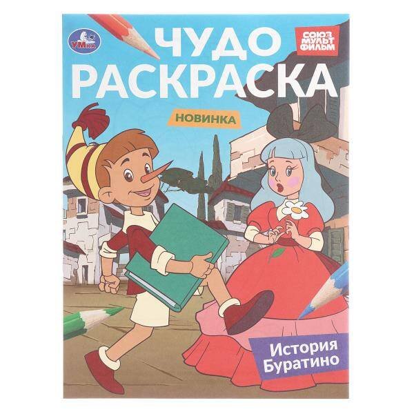Обложка книги «История Буратино. Союзмультфильм. Чудо-раскраска. 214х290 мм. 8 стр. Умка в кор.50шт», ISBN 9785506108177