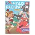 Обложка книги «История Буратино. Союзмультфильм. Чудо-раскраска. 214х290 мм. 8 стр. Умка в кор.50шт», ISBN 9785506108177
