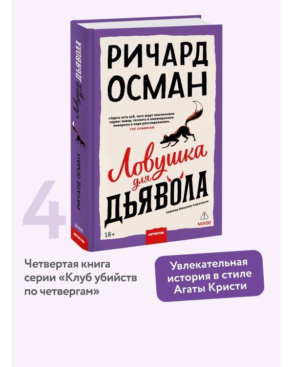 Ловушка для дьявола