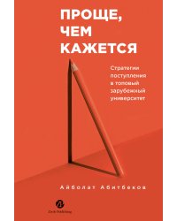 Проще, чем кажется. Стратегии поступления в топовый зарубежный университет