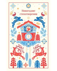 Новогодние стихотворения