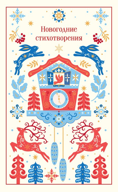 Новогодние стихотворения