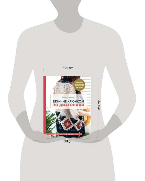 Вязание крючком по диагонали. Приемы и проекты в технике С2С