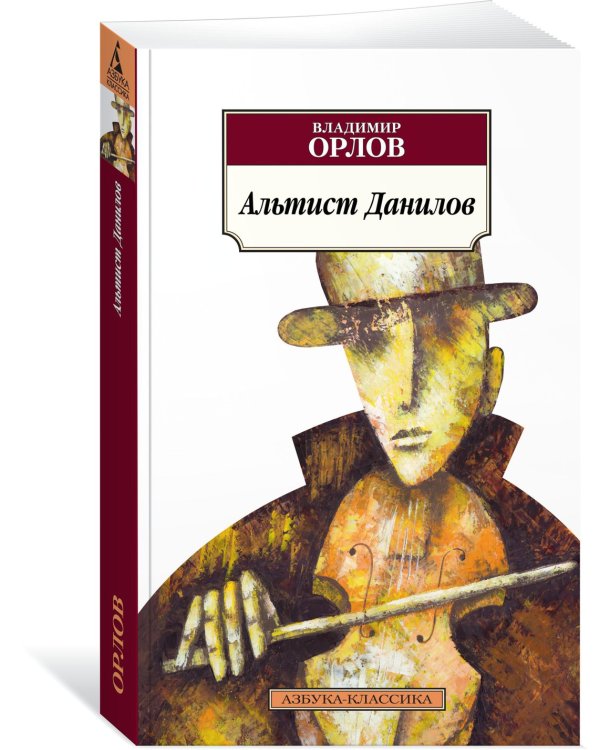 Альтист Данилов