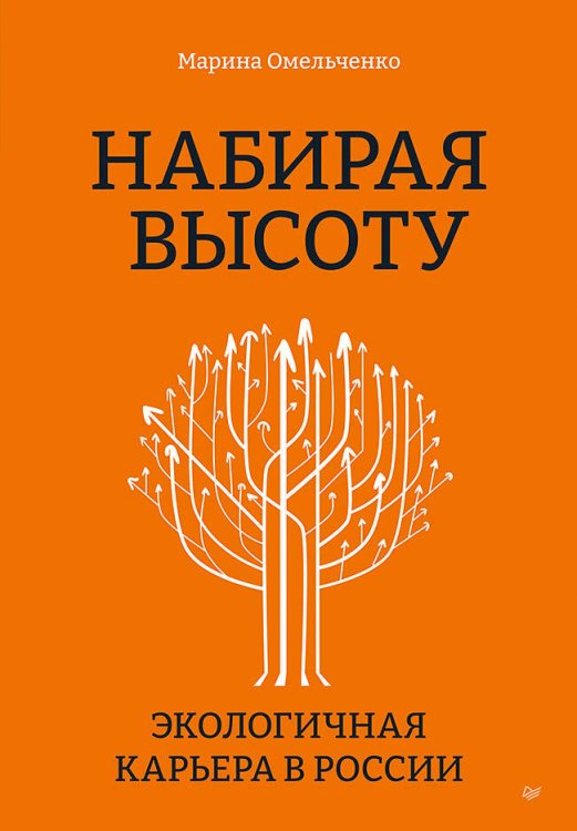 Набирая высоту. Экологичная карьера в России