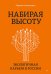 Набирая высоту. Экологичная карьера в России