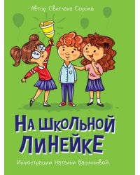 МОЯ БИБЛИОТЕКА. На школьной линейке 80 стр