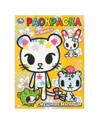 Смешные малыши. Раскраска. 214х290 мм. Скрепка. 16 стр. Умка в кор.50шт