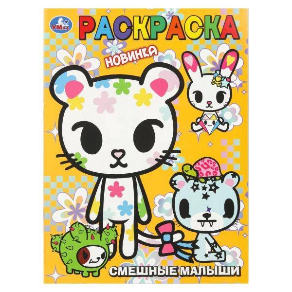 Обложка книги «Смешные малыши. Раскраска. 214х290 мм. Скрепка. 16 стр. Умка в кор.50шт», ISBN 9785506111481