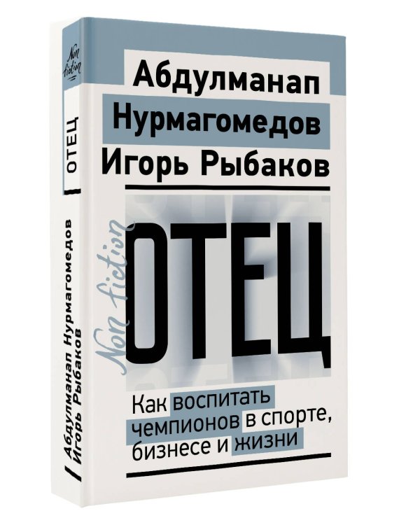 Отец. Как воспитать чемпионов в спорте, бизнесе и жизни