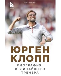 Юрген Клопп. Биография величайшего тренера