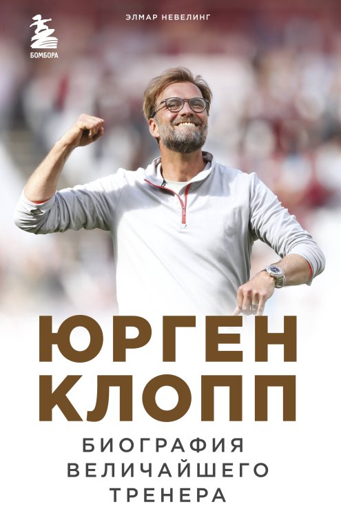Футбольные легенды. Игроки, тренеры, клубы Юрген Клопп. Биография величайшего тренера