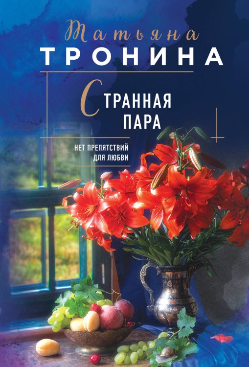 Нити любви. Романы Т. Трониной (обложка) Странная пара