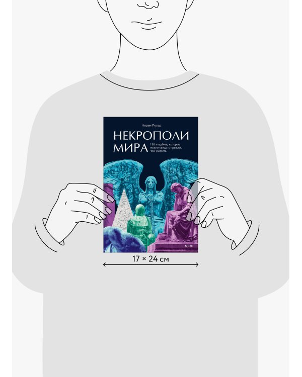 Дополнительное изображение книги «Некрополи мира. 130 кладбищ, которые нужно увидеть прежде, чем умереть»
