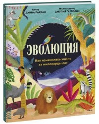 Эволюция. Как изменилась жизнь за миллиарды лет