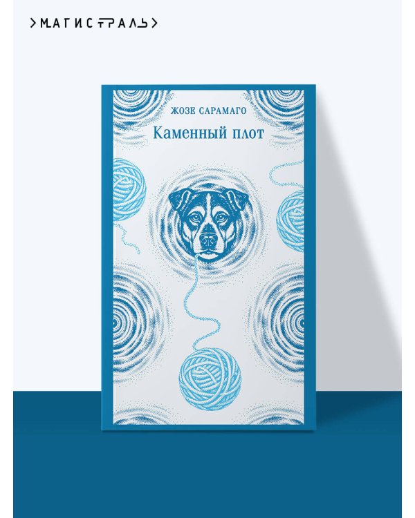 Дополнительное изображение книги «Каменный плот»