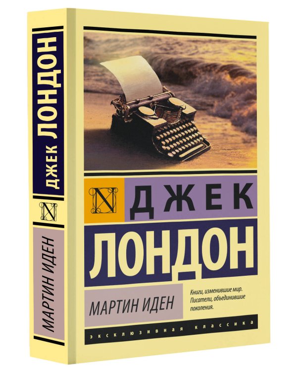 Мартин Иден