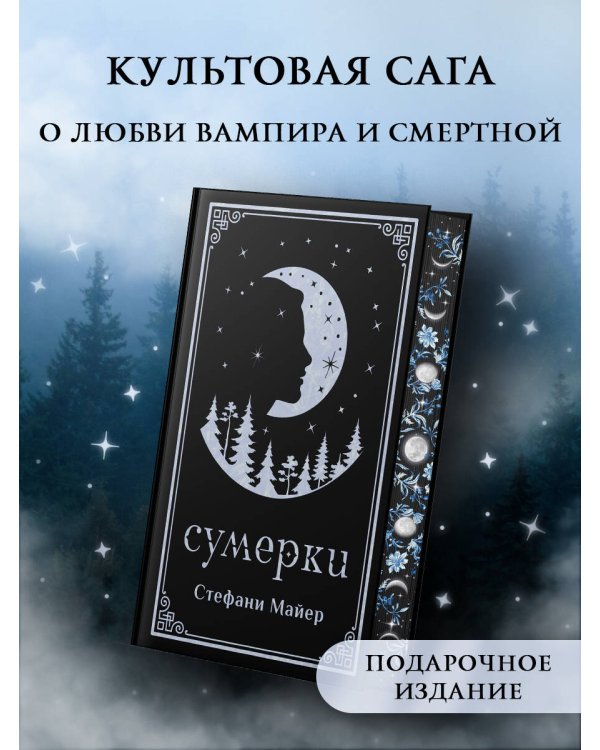 Сумерки (подарочное издание)