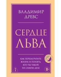 Сердце Льва. Как перезагрузить жизнь и понять, кто ты такой на самом деле