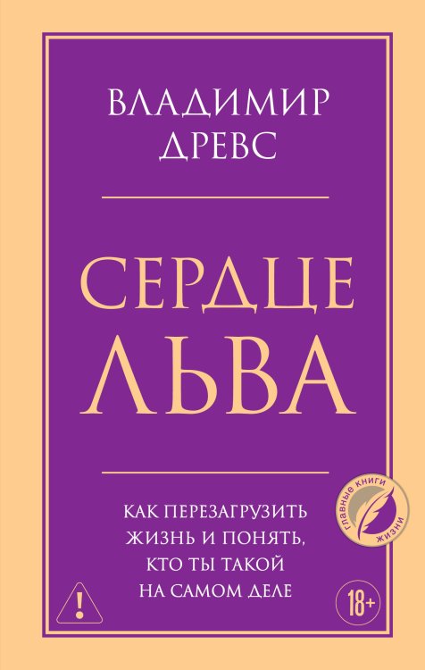 Сердце Льва. Как перезагрузить жизнь и понять, кто ты такой на самом деле