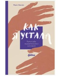 Как я устала. Путь к себе из родительского выгорания
