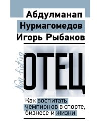 Отец. Как воспитать чемпионов в спорте, бизнесе и жизни