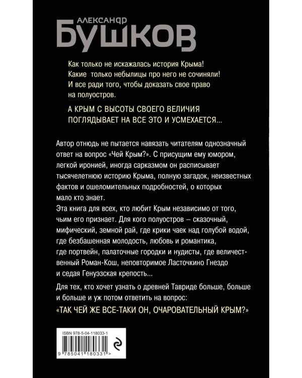 Крым и крымчане. Тысячелетняя история раздора