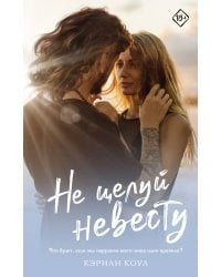 Не целуй невесту