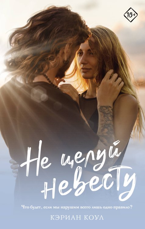 Запретное желание Не целуй невесту