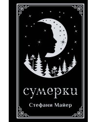 Сумерки (подарочное издание)