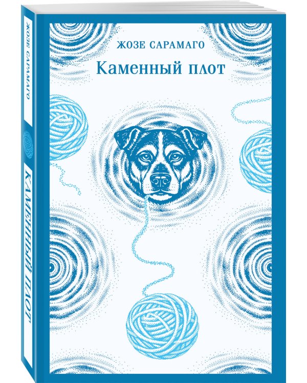 Дополнительное изображение книги «Каменный плот»