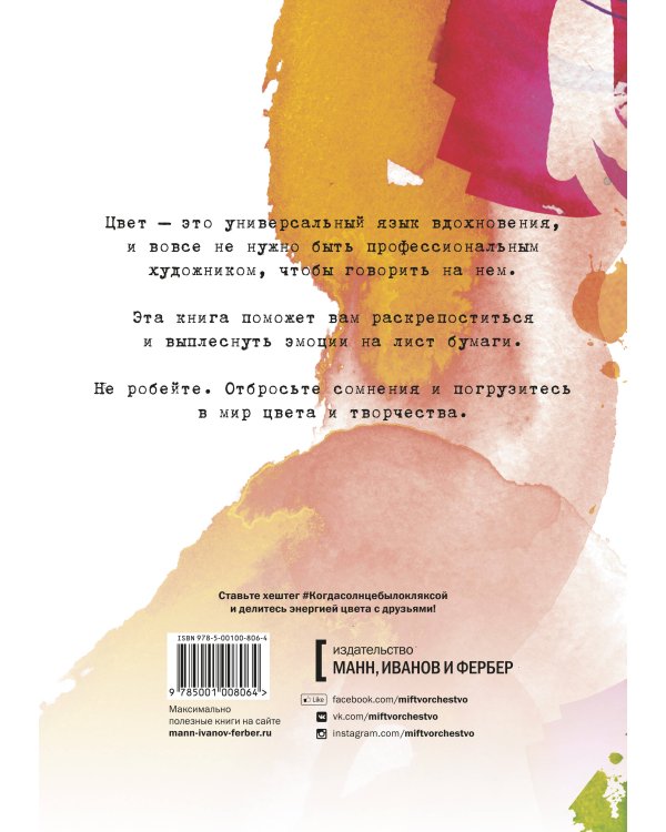 Когда солнце было кляксой. Книга вдохновляющего рисования