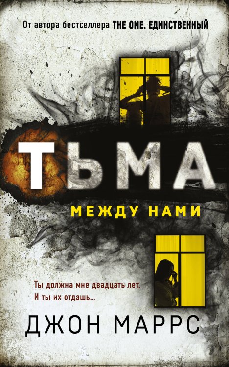 Альфа-триллер (обложка с клапанами) Тьма между нами