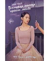 Последняя миссия ангела: любовь. Сценарий. Часть 1