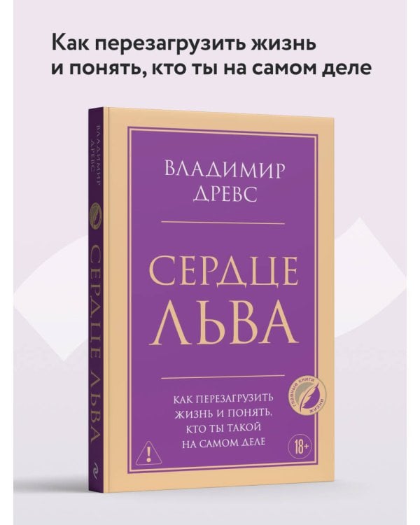 Дополнительное изображение книги «Сердце Льва. Как перезагрузить жизнь и понять, кто ты такой на самом деле»