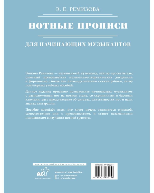 Нотные прописи для начинающих музыкантов