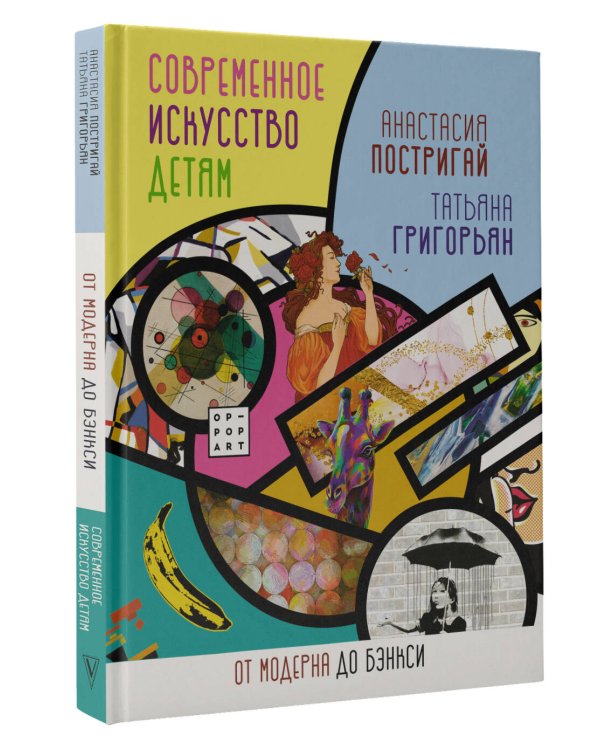 Современное искусство детям: от модерна до Бэнкси