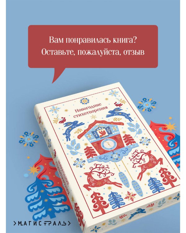 Дополнительное изображение книги «Новогодние стихотворения»