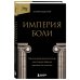 За закрытой дверью. У каждой семьи свои тайны Империя боли. Тайная история династии Саклер, успех которой обернулся трагедией для миллионов