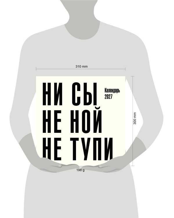 Дополнительное изображение книги «Ни сы, не ной, не тупи. Календарь настенный на 2027 год (300х300)»
