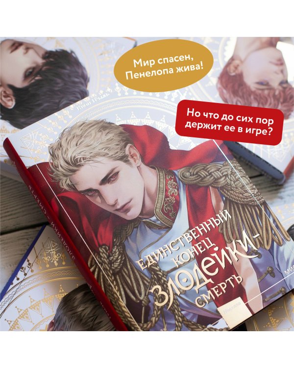 Новелла "Единственный конец злодейки - смерть". Том 5