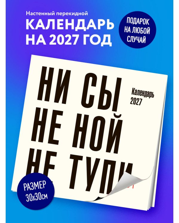 Дополнительное изображение книги «Ни сы, не ной, не тупи. Календарь настенный на 2027 год (300х300)»