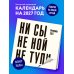 Дополнительное изображение книги «Ни сы, не ной, не тупи. Календарь настенный на 2027 год (300х300)»