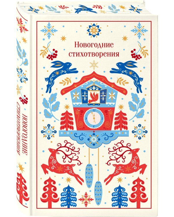 Дополнительное изображение книги «Новогодние стихотворения»