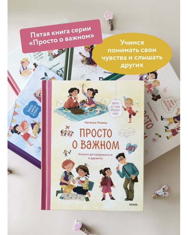 Набор из 2 книг: Просто о важном. Учимся отстаивать личные границы, договариваться и дружить