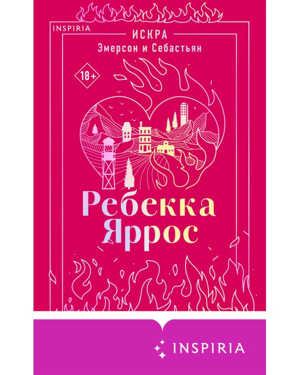 Искра. Эмерсон и Себастьян