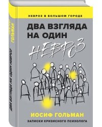 Два взгляда на один невроз. Записки кризисного психолога