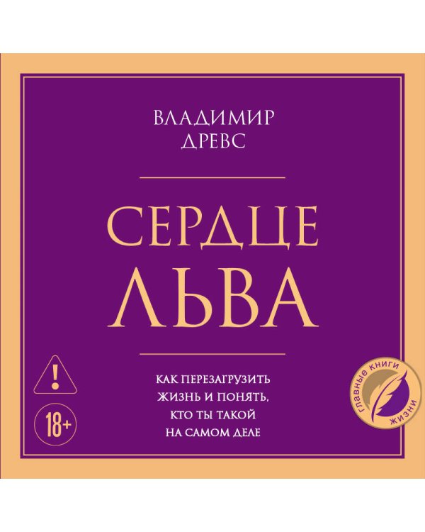 Сердце Льва. Как перезагрузить жизнь и понять, кто ты такой на самом деле