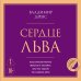 Сердце Льва. Как перезагрузить жизнь и понять, кто ты такой на самом деле